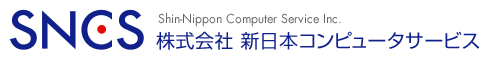 株式会社 新日本コンピュータサービス