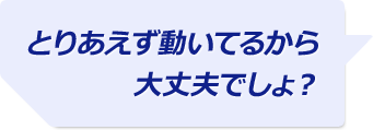 とりあえず動いてるから大丈夫でしょ？